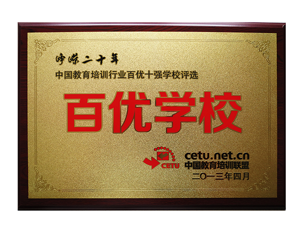 百優(yōu)學校